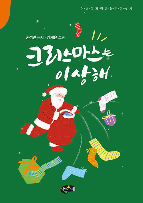 크리스마스는이상해