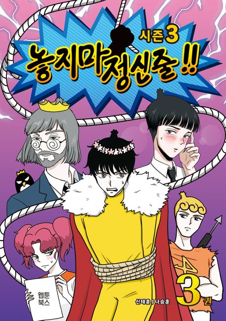 놓지마 정신줄!!  : 시즌3. 3권