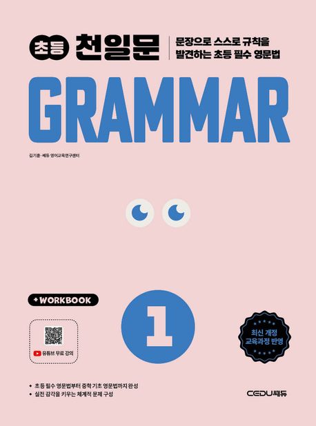 천일문 초등 Grammar Level 1 (문장으로 스스로 규칙을 발견하는 초등 필수 영문법)