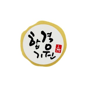 스티커 수능 합격기원