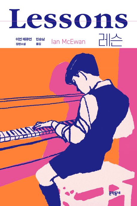 레슨  : 이언 매큐언 장편소설