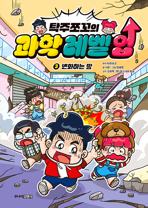 (탁주쪼꼬의) 과학 레벨 업. 3, 변화하는 땅