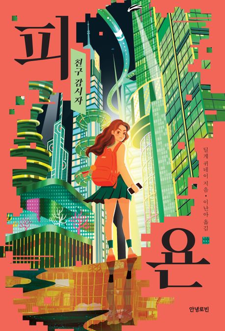 피욘 : 친구 감시자 표지