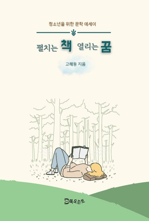 펼치는 책 열리는 꿈