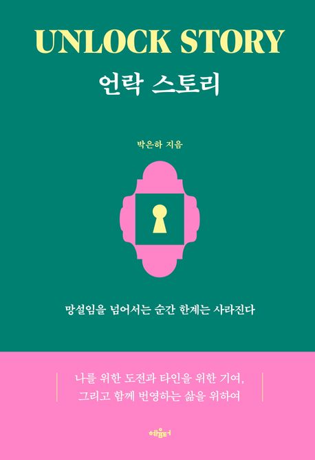 언락 스토리 = Unrock story : 망설임을 넘어서는 순간 한계는 사라진다