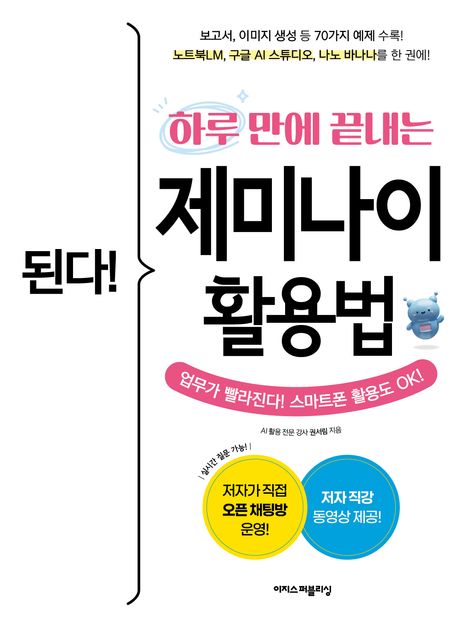 (된다! 하루 만에 끝내는) 제미나이 활용법 =Gotcha! how to use Gemini that ends in a day