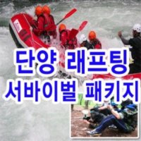 [단양] 당강하류 래프팅 + 서바이벌