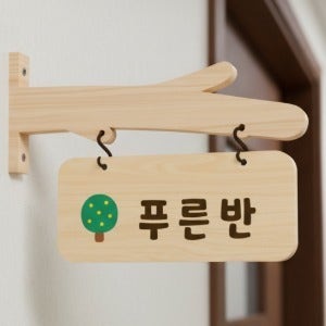 자작나무걸이대 나무간판 돌출양면형 교실팻말 반패 어린이집간판