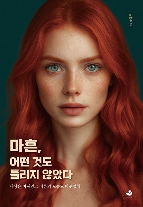 마흔, 어떤 것도 틀리지 않았다 / 김현주 지음