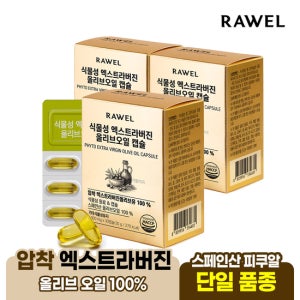 로엘 식물성 엑스트라버진 스페인산 올리브오일 캡슐 30캡슐 x 3박스