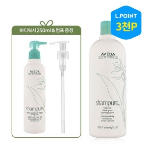 [롯데백화점] 아베다 [11적립] 샴퓨어 리터 샴푸 (+바디워시 250ml 정품 & 리터 펌프)(+ L.POINT 3천점) LE1220464757