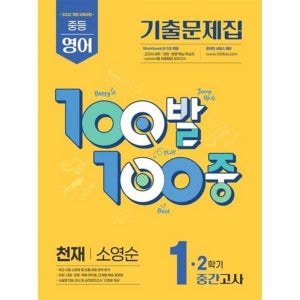 [에듀원] 100발100중 중등 영어 1-2 중간고사 기출문제집(천재 소영순)(2025)