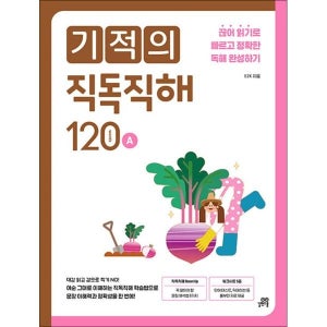 [사이먼북스] 기적의 직독 직해 120 words A - 예비 중학생 영어 독해
