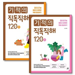 [온누리북스] 기적의 직독직해 120 A B 세트 (전2권) : 예비 중학생 권장