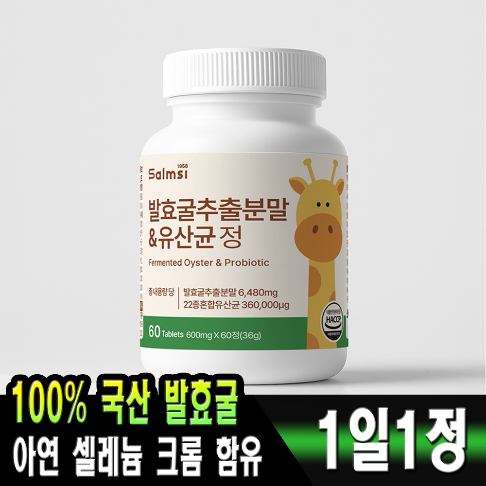 salmsi 핵심원료 국내산 발효굴추출분말 &amp; 유산균정 600mg x 60정(2개월분)