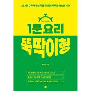 [길벗] 1분 요리 뚝딱이형