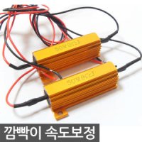 LED 깜빡이 부하매칭 저항 속도 보정 제어 12v 24v 버스 오토바이 캔슬러 깜박이 속도조절