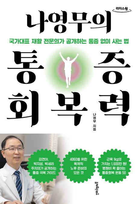나영무의 통증회복력(큰글자도서) (국가대표 재활 전문의가 공개하는 통증 없이 사는 법)