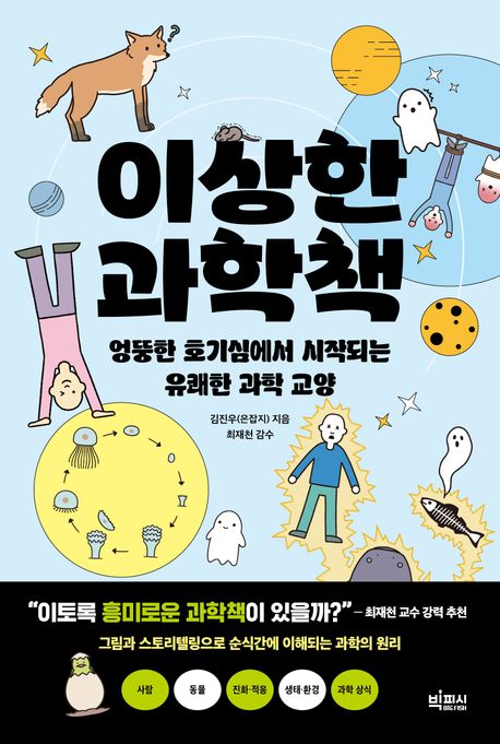 이상한 과학책 :엉뚱한 호기심에서 시작되는 유쾌한 과학 교양 표지