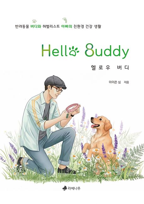 헬로우 버디 = Hello buddy : 반려동물 버디와 허벌리스트 아빠의 친환경 건강 생활