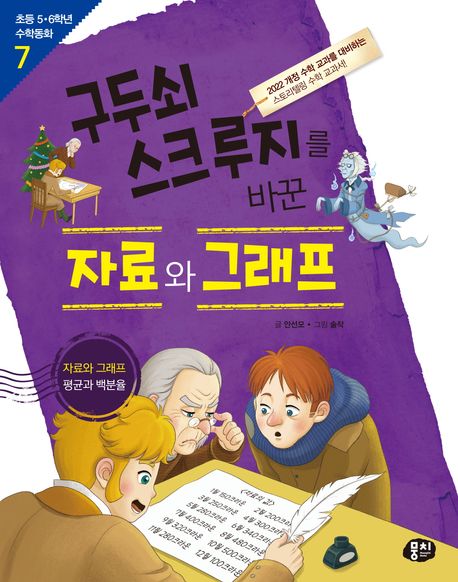 구두쇠스크루지를바꾼자료와그래프