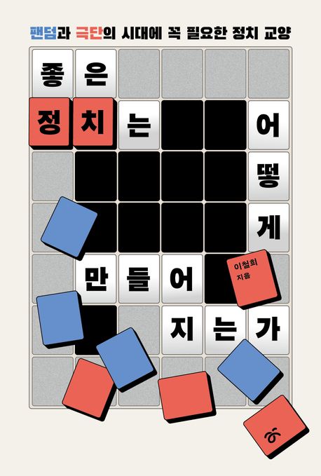 좋은 정치는 어떻게 만들어지는가 [전자도서] : 팬덤과 극단의 시대에 꼭 필요한 정치 교양