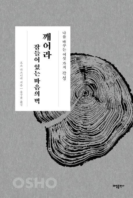 깨어라 잠들어 있는 마음의 벽 (나를 바꾸는 여섯 가지 각성)