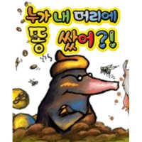 [오산] 가족뮤지컬 누가 내 머리에 똥 쌌어？