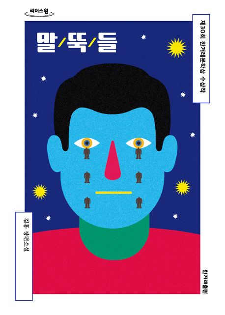 말뚝들[큰글자도서]