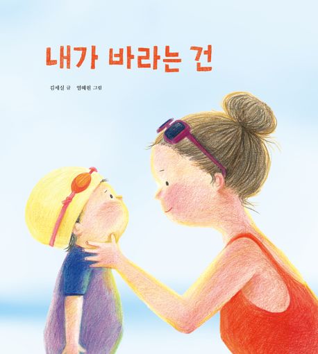 내가 바라는 건 표지