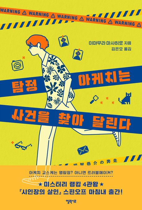 탐정아케치는사건을찾아달린다