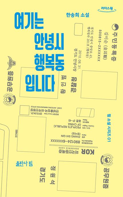 여기는안녕시행복동입니다[큰글자도서]