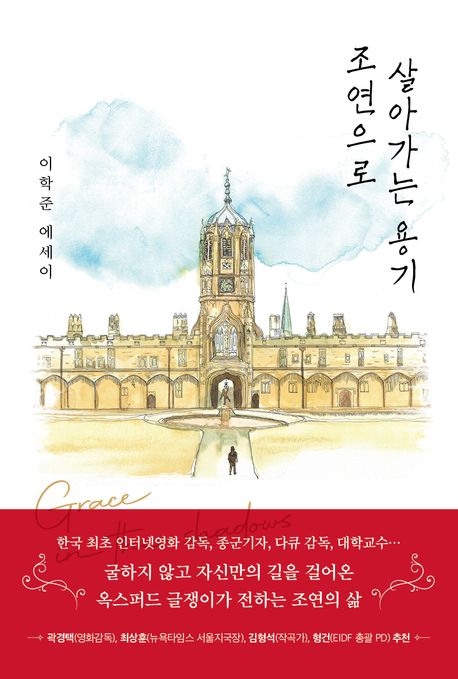 조연으로 살아가는 용기 : 이학준 에세이