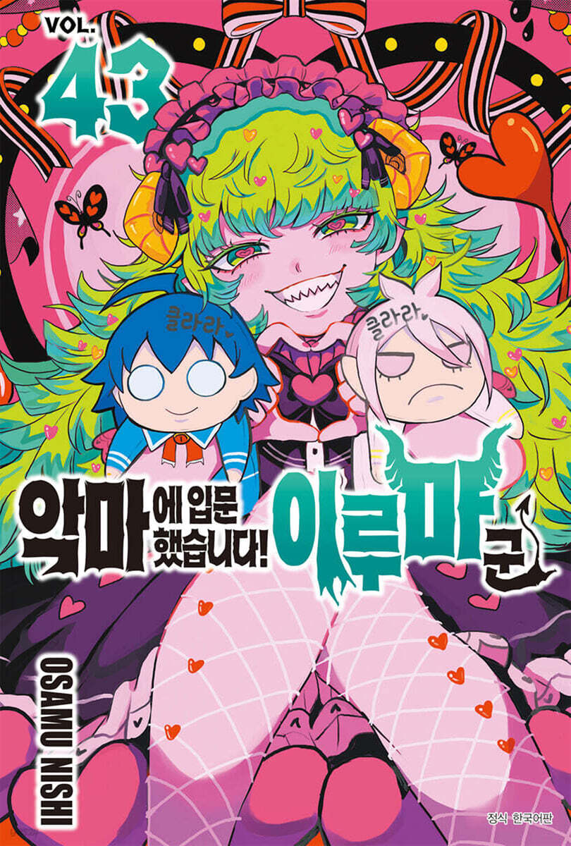 악마에 입문했습니다! 이루마 군