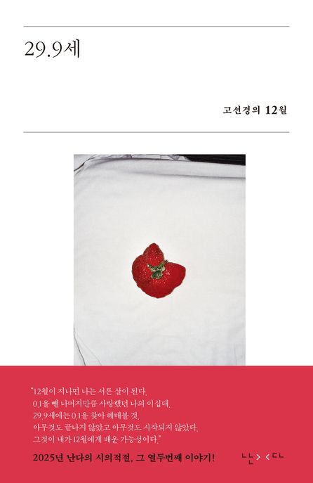29.9세 : 고선경의 12월