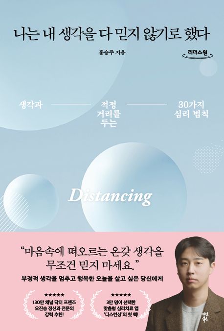 나는 내 생각을 다 믿지 않기로 했다 : 생각과 적정 거리를 두는 30가지 심리 법칙 : 큰글자도서