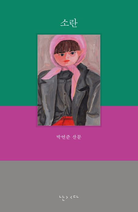 소란 (박연준 산문) 표지