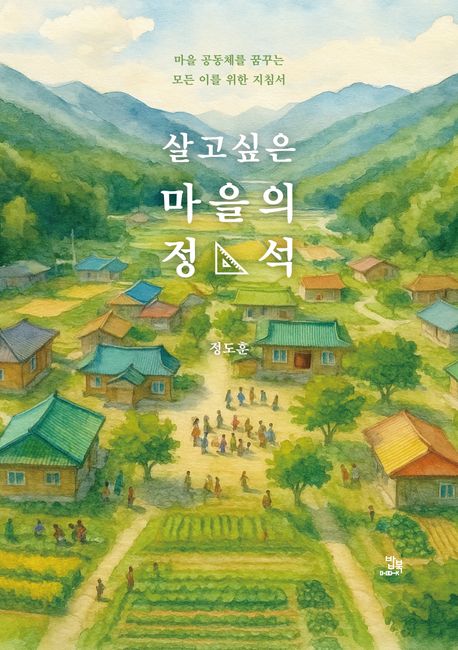살고 싶은 마을의 정석 (마을 공동체를 꿈꾸는 모든 이를 위한 지침서)