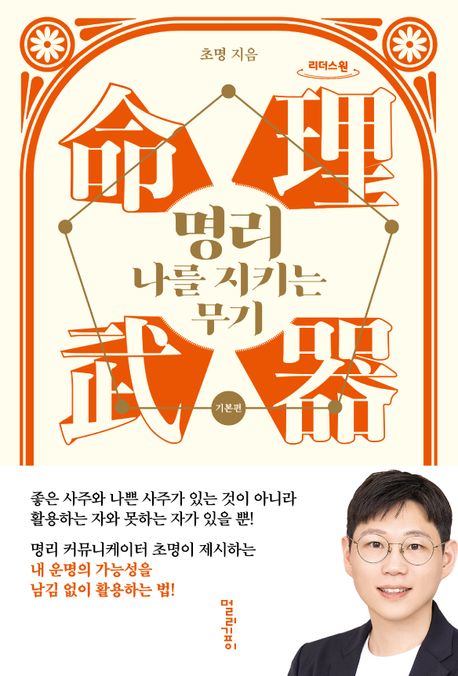 명리, 나를 지키는 무기(기본편)(큰글자도서) 표지