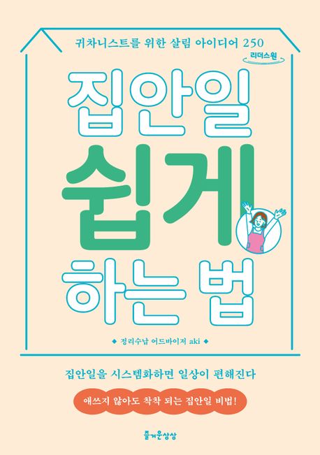 집안일 쉽게 하는 법(큰글자도서) (귀차니스트를 위한 살림 아이디어 250)