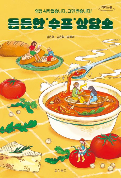 든든한 수프 상담소(큰글자도서) (영업 시작했습니다, 고민 받습니다!)