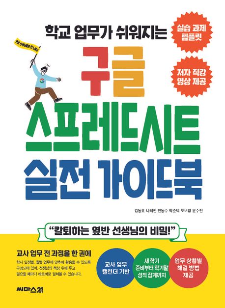 (학교 업무가 쉬워지는) 구글 스프레드시트 실전 가이드북 : 칼퇴하는 옆반 선생님의 비밀