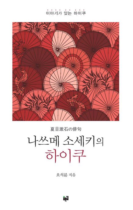 나쓰메 소세키의 하이쿠 : 이야기가 있는 하야쿠