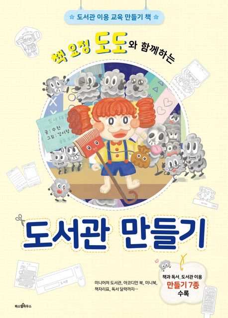 (책 요정 도도와 함께하는) 도서관 만들기 : 책 요정 도도와 함께하는