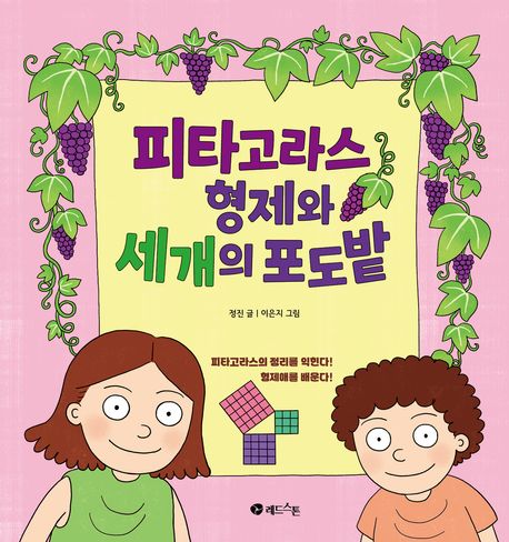 피타고라스 형제와 세 개의 포도밭 