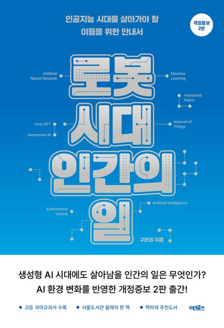 로봇 시대, 인간의 일