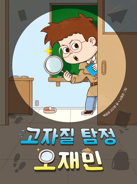 고자질탐정오재민