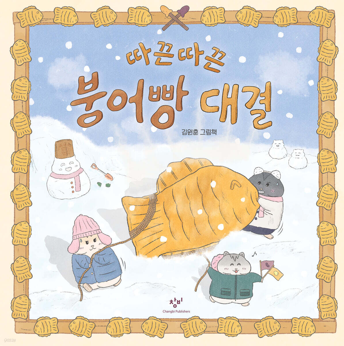 따끈따끈 붕어빵 대결