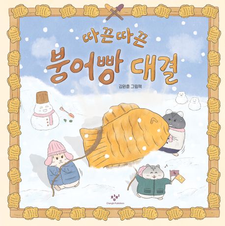 따끈따끈 붕어빵 대결 표지