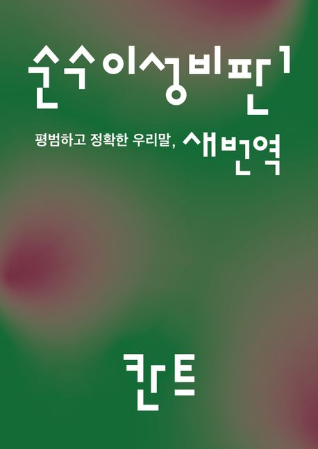 순수이성비판 1: 평범하고 정확한 우리말 새번역 (평범하고 정확한 우리말 새번역) 표지
